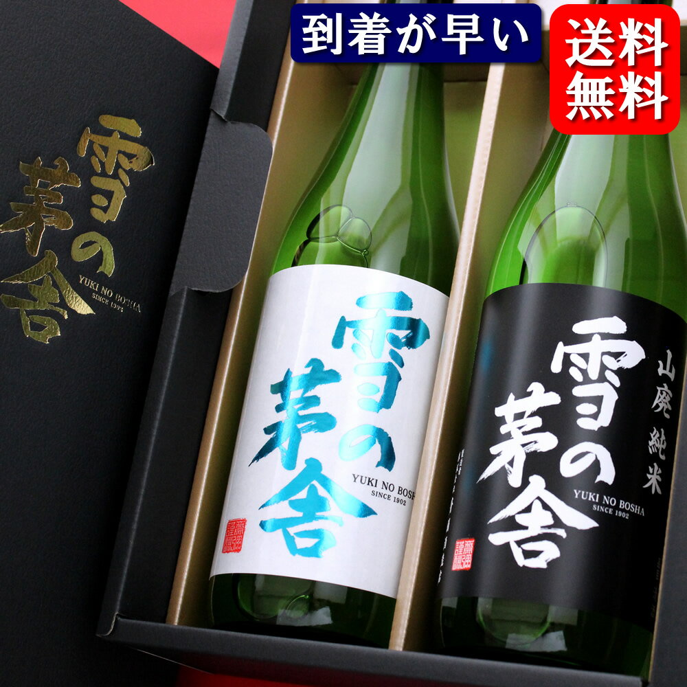 【送料無料】秋田 斎彌酒造 雪の茅舎 純米吟醸 山廃純米 720ml ×2本セット 飲み比べセット スーパーセール SALE 母の日 父の日