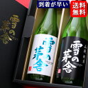 【送料無料】秋田 斎彌酒造 雪の茅舎 純米吟醸 山廃純米 720ml ×2本セット 飲み比べセット スーパーセール SALE 母の日 父の日