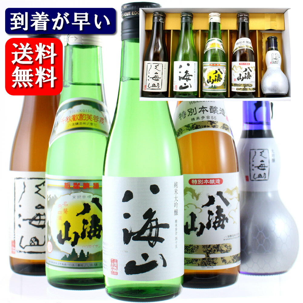 八海山 飲み比べセット 5本セット 300ml×5本