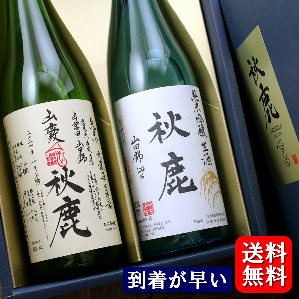 楽天京都のさか屋ふくしま【あす楽対応】【送料無料】秋鹿 ギフトセット【純米吟醸生酒 山田錦100％】【自営田山田錦 山廃純米無濾過生原酒】 720ml 2本 飲み比べ スーパーセール SALE 敬老の日