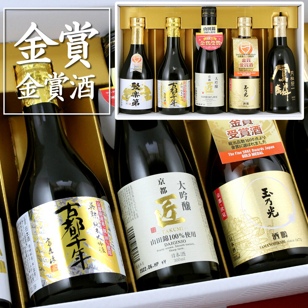 京都の蔵5選 金賞受賞酒 大吟醸 純米大吟醸 飲み比べセット 5本セット 300ml×5本 あす楽 スーパーセール SALE 福袋 母の日 父の日