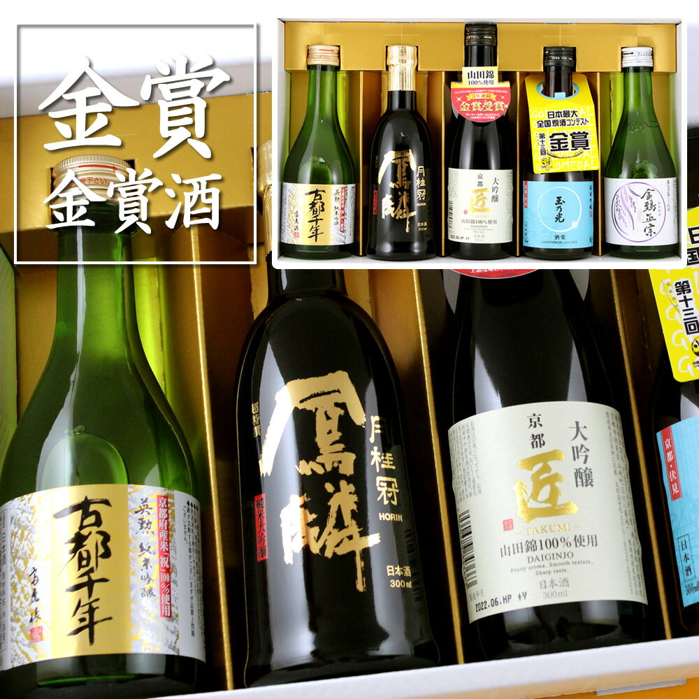 楽天京都のさか屋ふくしま【あす楽対応】【送料無料】京都の蔵5選 金賞受賞酒 飲み比べセット 5本セット 300ml×5本 あす楽 スーパーセール SALE 福袋 父の日 母の日