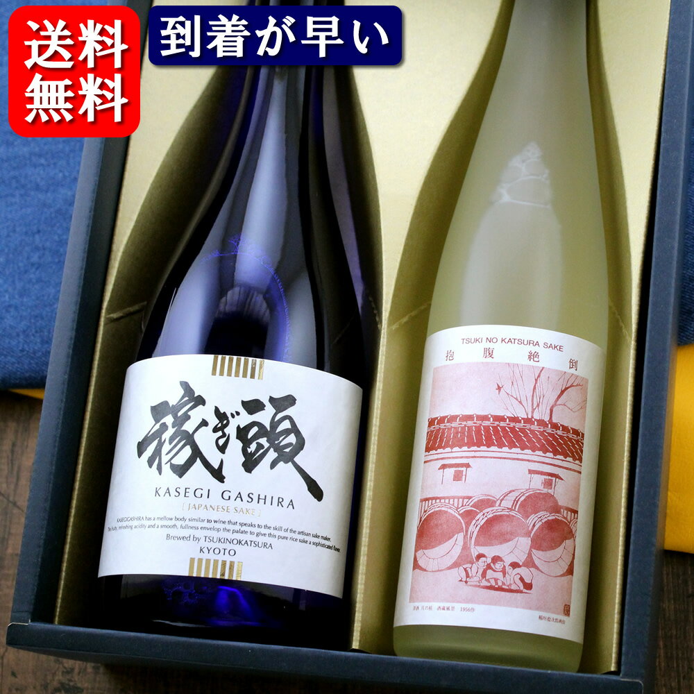 【あす楽対応】【送料無料】飲み比べセット 月の桂 稼ぎ頭 抱腹絶倒 720ml 2本 日本酒 京都 あす楽 スーパーセール SALE 敬老の日