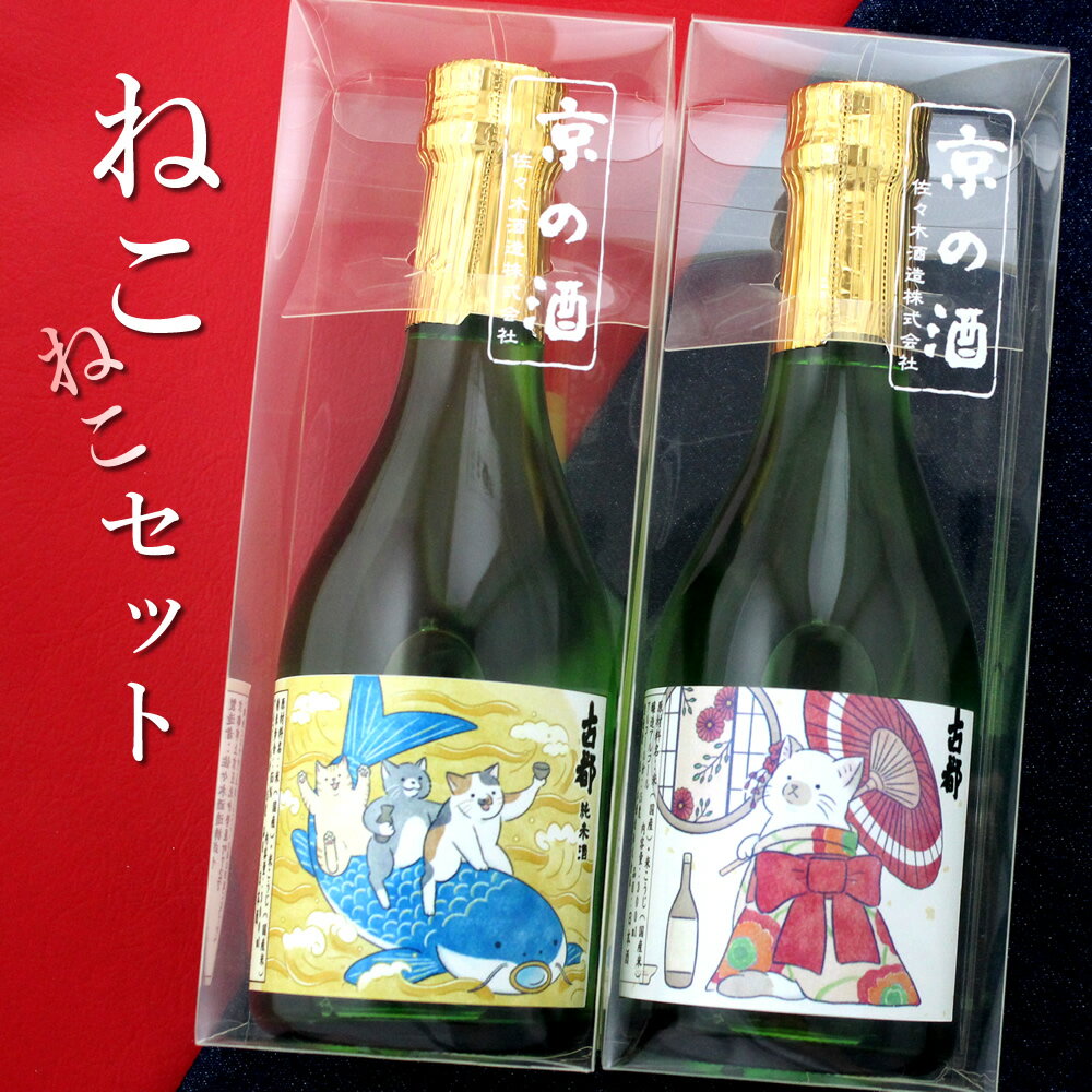 楽天京都のさか屋ふくしま【あす楽対応】【送料無料】京都 佐々木酒造 飲み比べ セット 300ml 2本 古都 ねこ 猫 オリジナルラベル 辛口 特別純米 あす楽 スーパーセール SALE 敬老の日