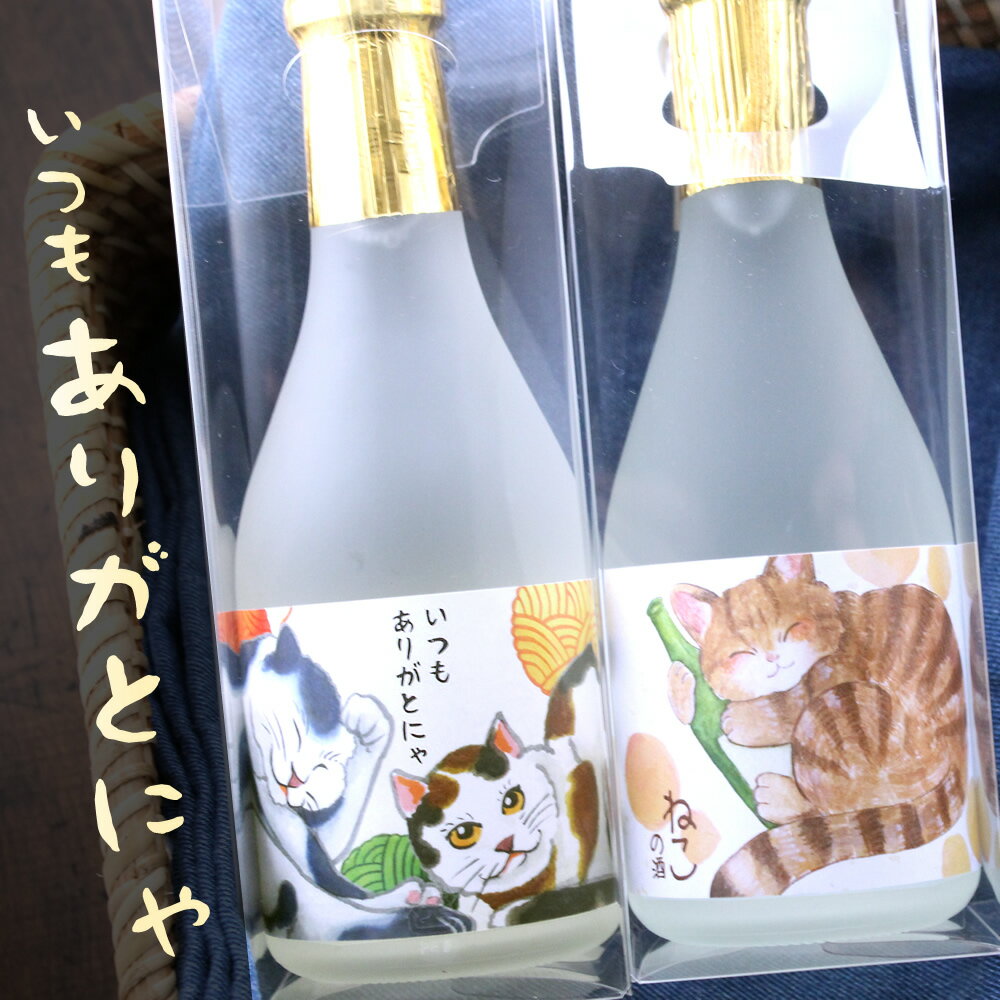 【あす楽対応】【送料無料】京都の酒 飲み比べセット 300ml×2本 オリジナル 松井酒造 富翁 猫ラベル ...