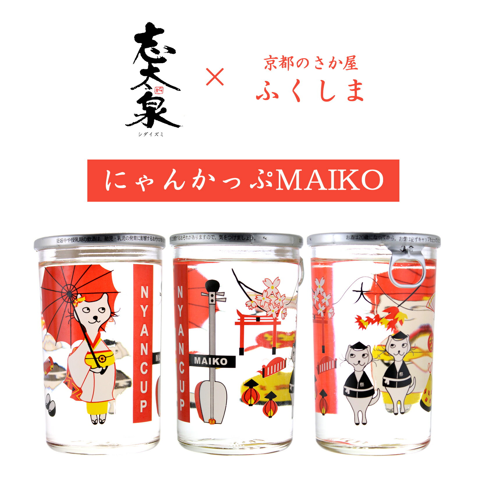 志太泉 にゃんかっぷ MAIKO 本醸造 3本セット カップ酒 あす楽 父の日 母の日