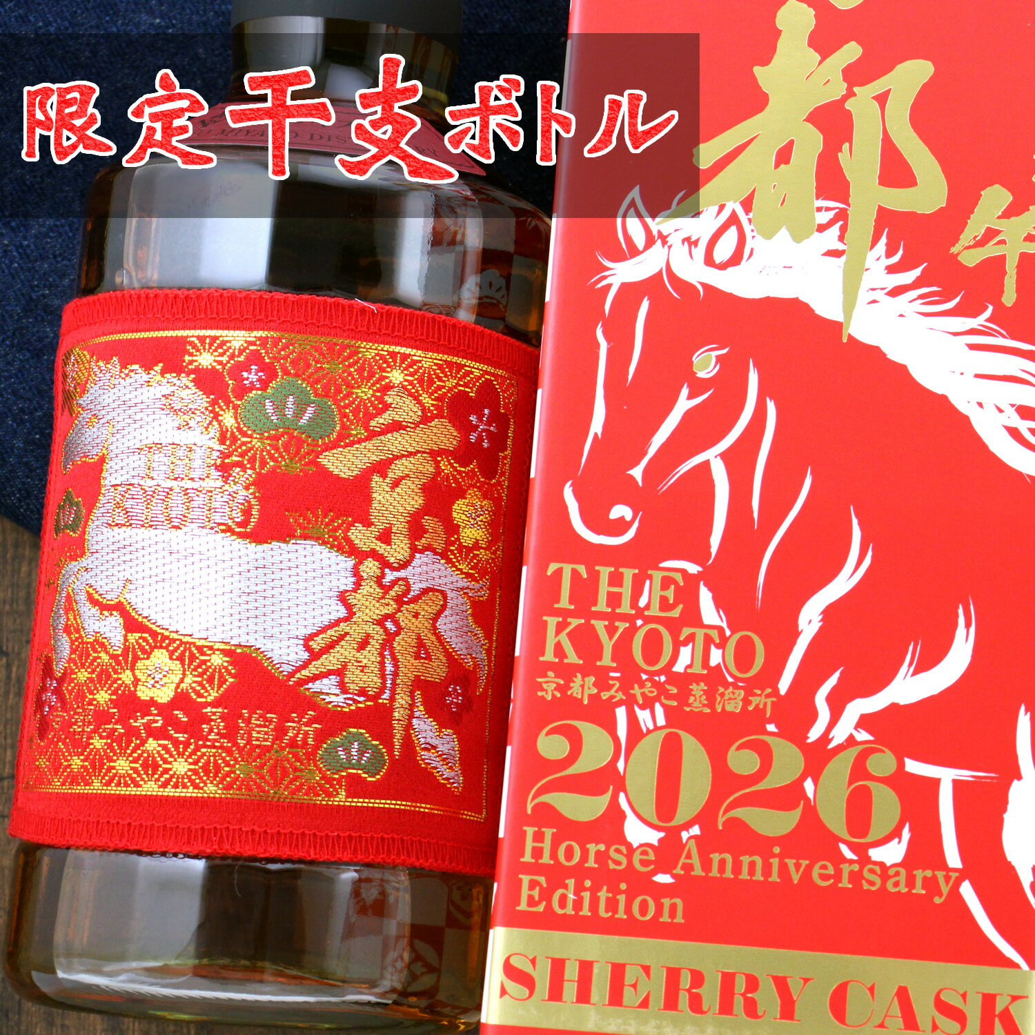 京都ウイスキー 限定干支ラベル 700ml 専用カートン入り