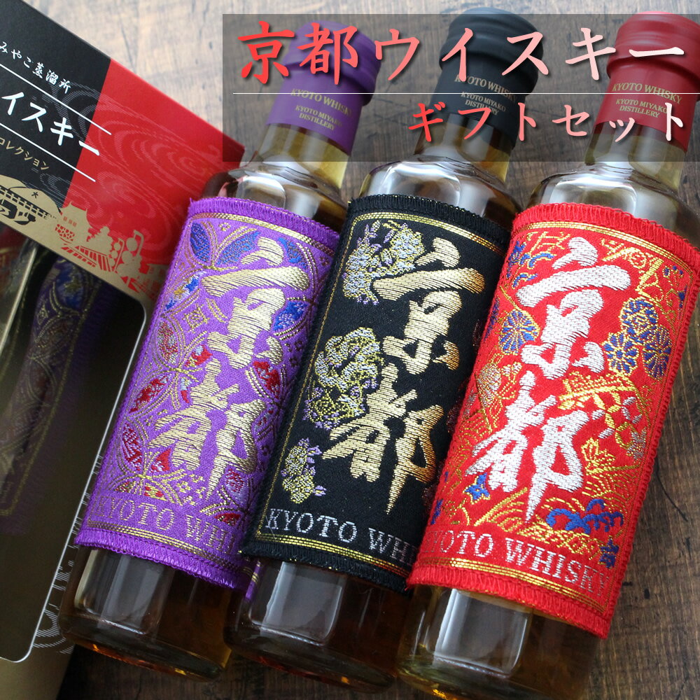 京都ウイスキー ギフト 3本セット 200ml × 3本 京都醸造