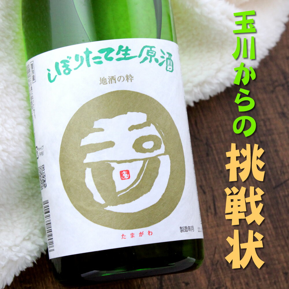 玉川 しぼりたて 生原酒 本醸造 京都 京丹後 木下酒造 720ml