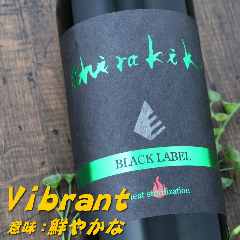 京都 白木久 BLACK LABEL 純米無濾過 一火原酒 ヴィブラント 720ml 白杉酒造