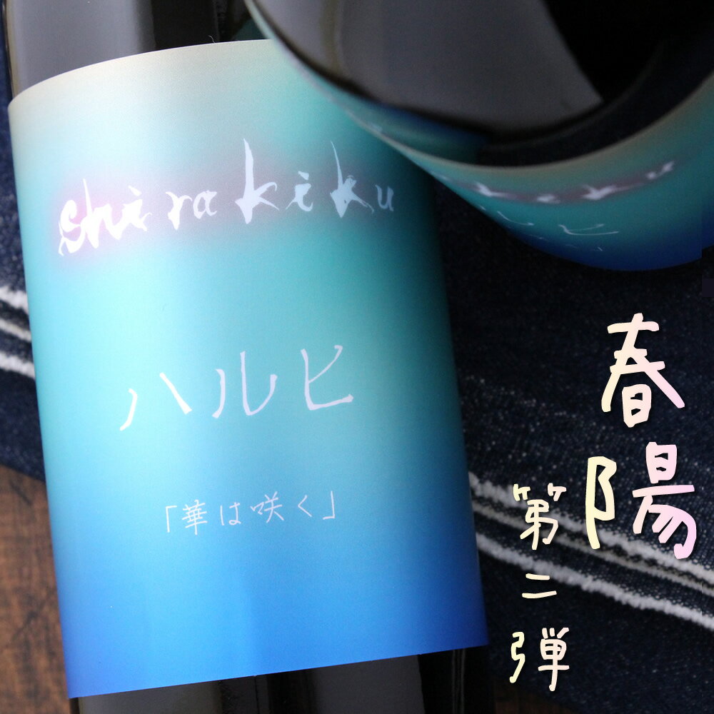 ハルヒ はるひ 華は咲く 無濾過生原酒 720ml 京都 白木久 白杉酒造