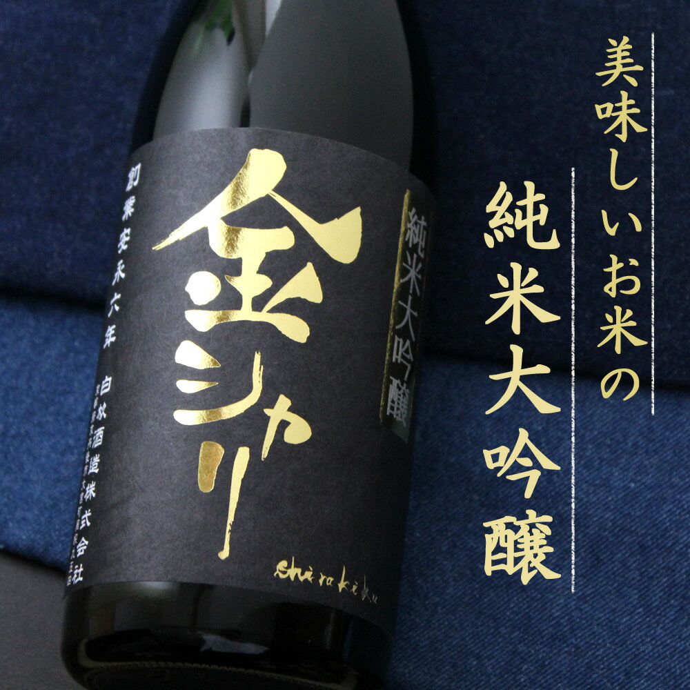 京都 白杉酒造 白木久 純米大吟醸 金シャリ 1800ml 日本酒 