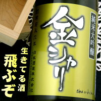 金シャリ 純米大吟醸 無濾過生原酒 1800ml 京都 丹後 白杉酒造 白木久 ギフト 期間限定