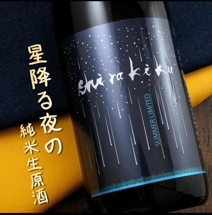 白木久 星降る夜のshirakiku 純米無濾過生原酒 1800ml 京都 丹後 白杉酒造