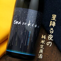 白木久 星降る夜のshirakiku 純米無濾過生原酒 720ml 京都 丹後 白杉酒造