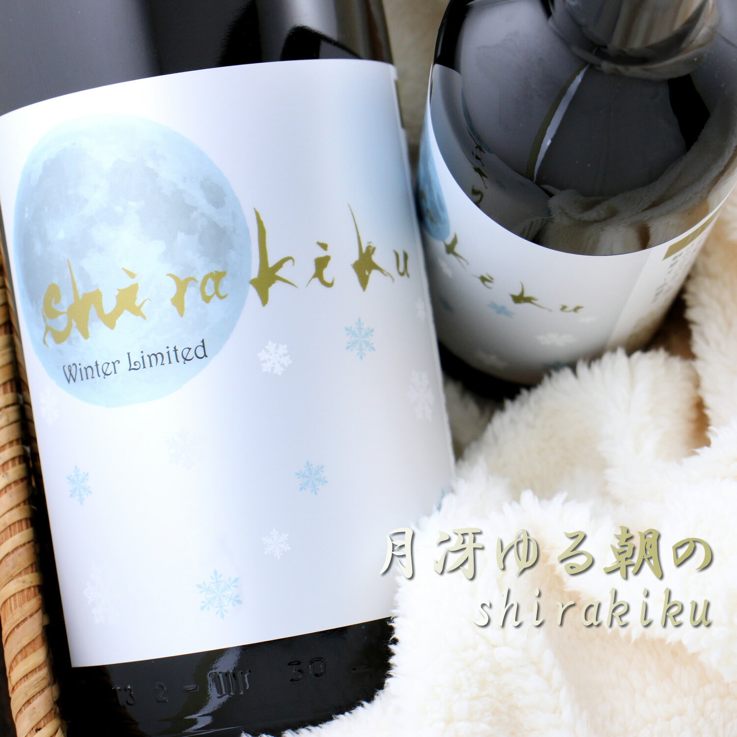 白木久 月冴ゆる朝のshirakiku 無濾過しぼりたて生酒 1800ml 京都 京丹後 白杉酒造