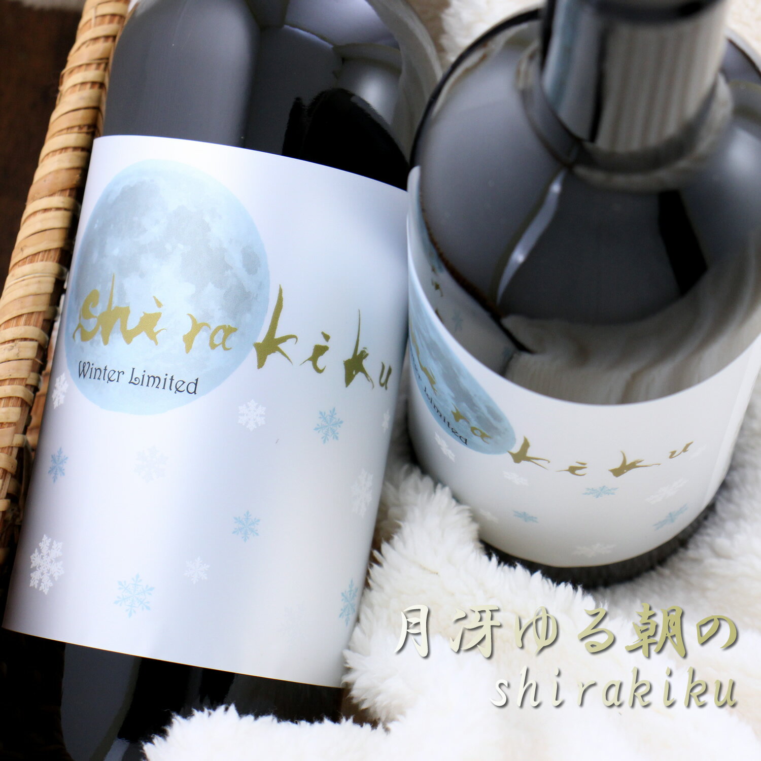 白木久 月冴ゆる朝のshirakiku 無濾過しぼりたて生酒 京都 京丹後 白杉酒造 720ml