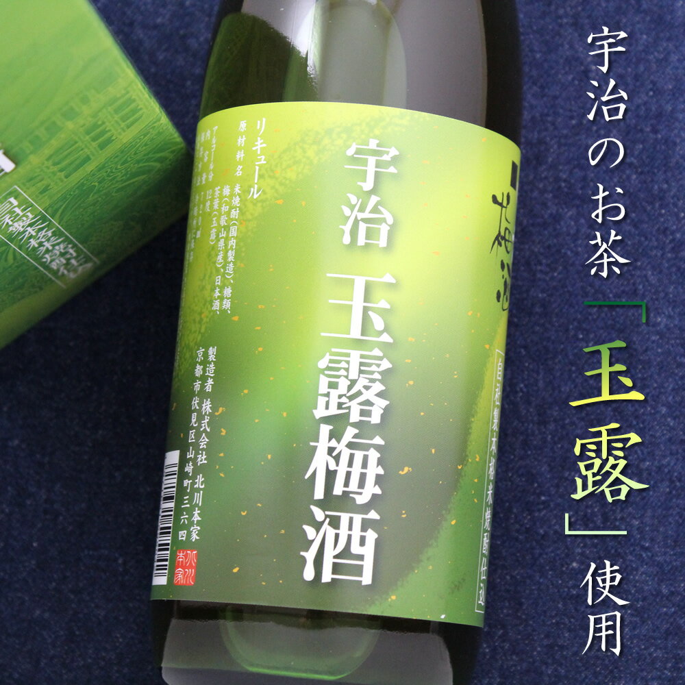 京都 北川本家 宇治玉露梅酒 720ml