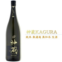 神蔵 KAGURA かぐら 五紋神蔵 ごもんかぐら 純米大吟醸 無濾過無加水 生酒 黒 京都 松井酒造 1800ml