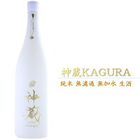 神蔵 KAGURA かぐら 五紋神蔵 ごもんかぐら 純米大吟醸 祝 無濾過無加水 生酒 白 京都 松井酒造 1800ml