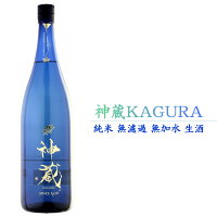 神蔵 KAGURA かぐら 純米 無濾過無加水 生酒 ルリ 京都 松井酒造 1800ml