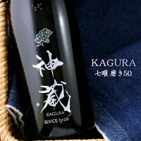 神蔵 かぐら 七曜 しちよう 純米 無濾過 無加水 生酒 磨き50 京都 松井酒造 720ml