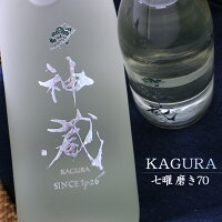 【飲食店様リミテッドエディション】神蔵 かぐら 七曜 しちよう 純米 無濾過 無加水 生酒 磨き70 京都 松井酒造 1800ml