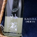 【飲食店様リミテッドエディション】神蔵 かぐら 七曜 しちよう 純米 無濾過 無加水 生酒 磨き70 京都 松井酒造 720ml
