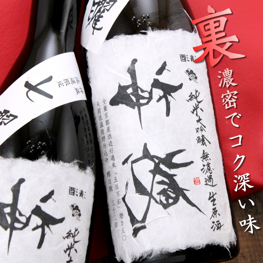 京都 松井酒造 裏神蔵 神蔵 純米大吟醸 無濾過 無加水 生酒 720ml