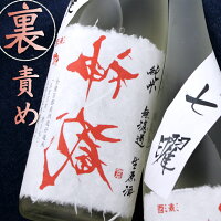 京都 松井酒造 裏神蔵 神蔵 純米酒 責め 無濾過 無加水 生酒 1800ml