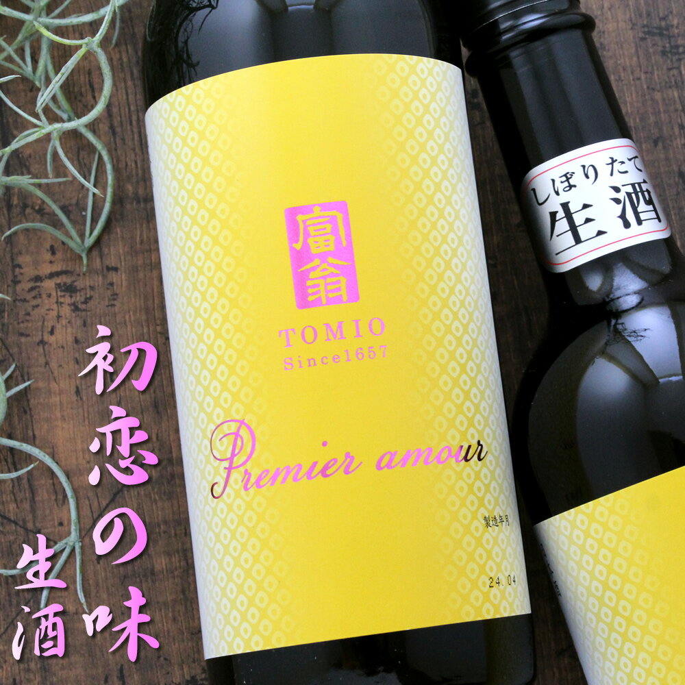 京都 北川本家 富翁 純米酒 プルミエアムール 生酒 720ml 日本酒