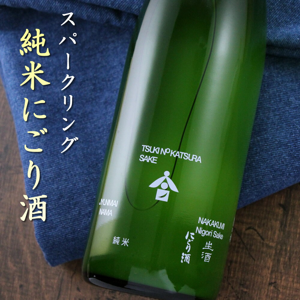 京都 月の桂 純米にごり酒 生酒 日本酒 スパークリング 720ml 増田徳兵衛商店