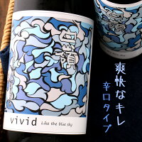 白嶺 ハクレイ vivid ヴィヴィッド 青 Like the blue sky 純米吟醸 無濾過生原酒 京都 ハクレイ酒造 1800ml