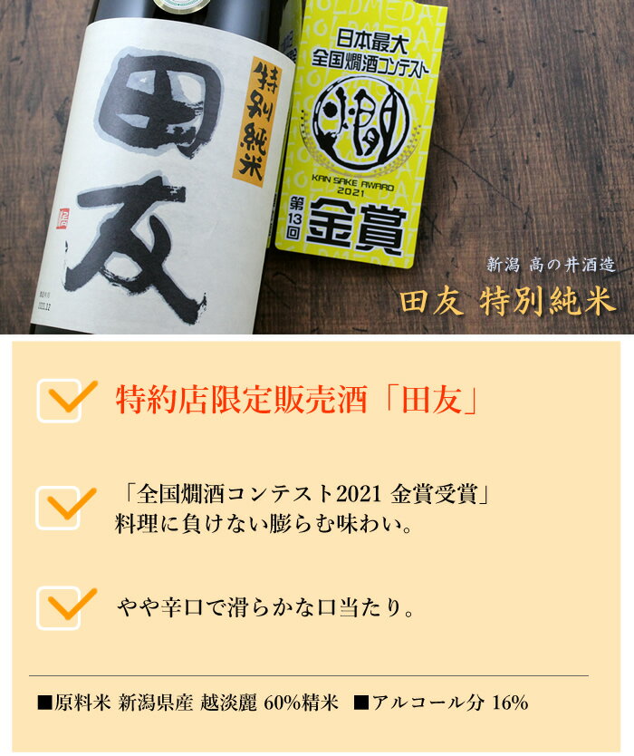 新潟 高の井酒造 田友 特別純米 720ml 高の井酒造 新潟県 3