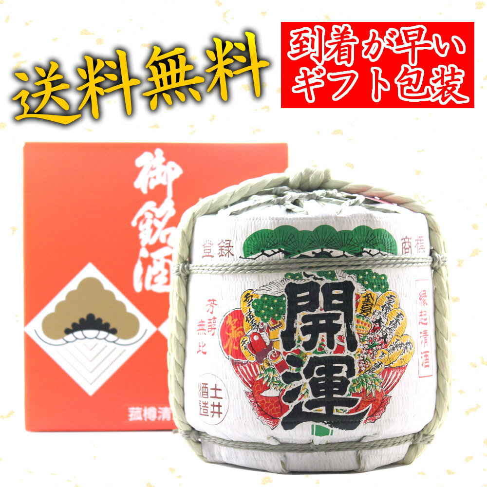 【あす楽対応】【送料無料】土井酒造 開運 ミニ樽 菰樽 日本酒 祝酒 1800ml ガラス瓶 あす楽