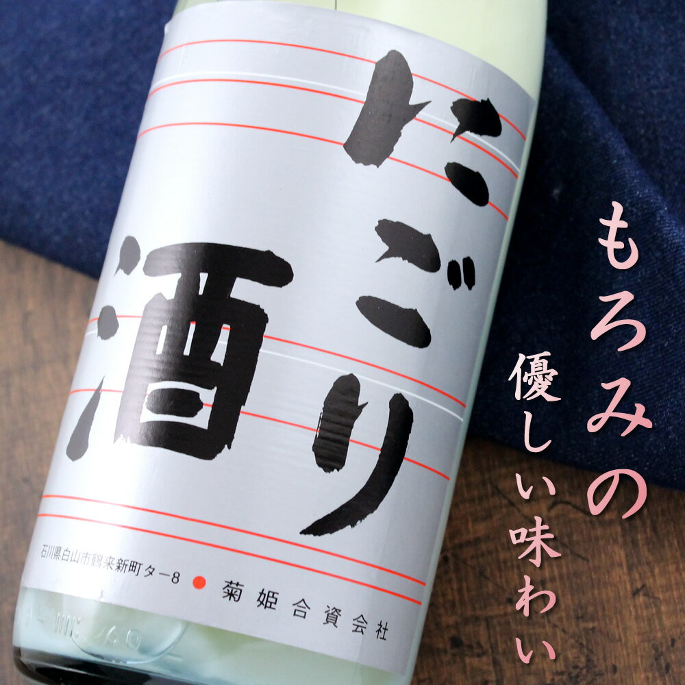 にごり酒 菊姫 にごり酒 1800ml 石川県 日本酒 送料無料
