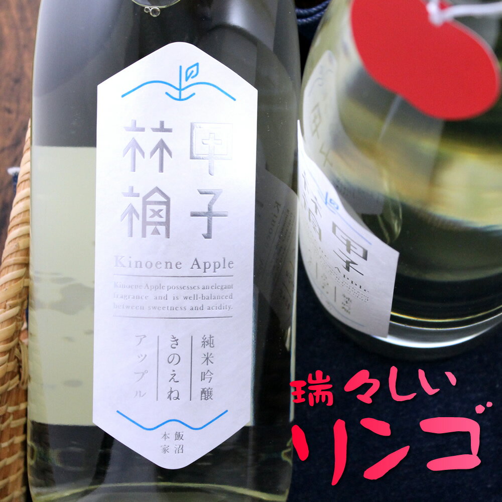 甲子 アップル 純米吟醸生酒 1800ml 千葉 飯沼本家 