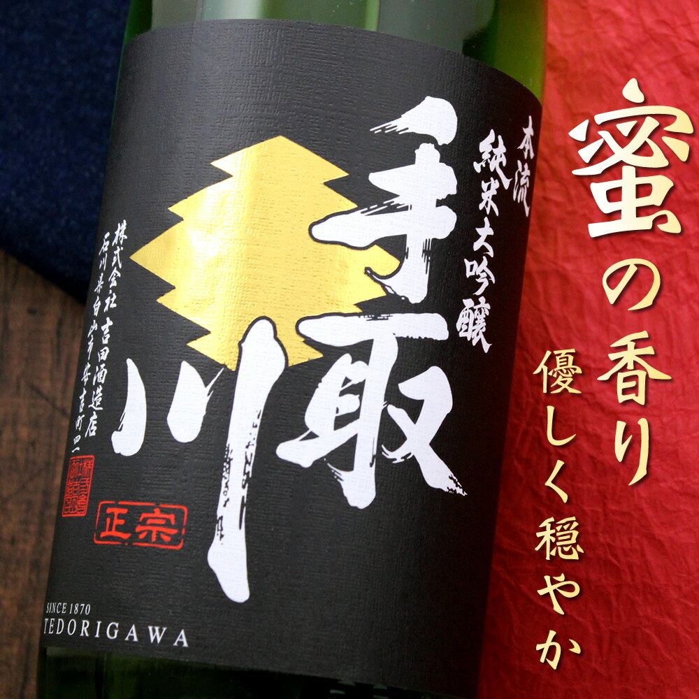 手取川 純米大吟醸 本流 石川 吉田酒造店 1800ml