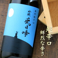 天虹 てんこう 番外 兎月峰 とげっぽう 超辛口吟醸原酒 静岡 駿河酒造場 720ml