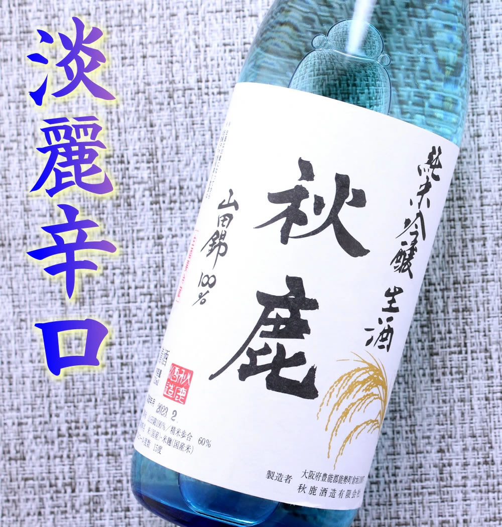 大阪 秋鹿酒造 秋鹿 生酒 山田錦100% 純米吟醸生酒 720ml