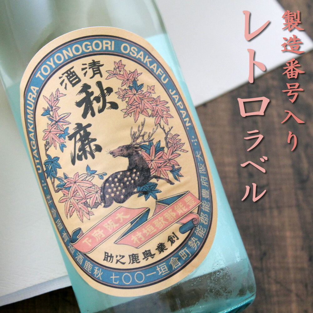 秋鹿 レトロラベル 純米大吟醸 火入れ ほぼ一年熟成 720