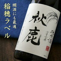 秋鹿 稲穂ラベル 純米酒 1800ml 大阪 秋鹿酒造