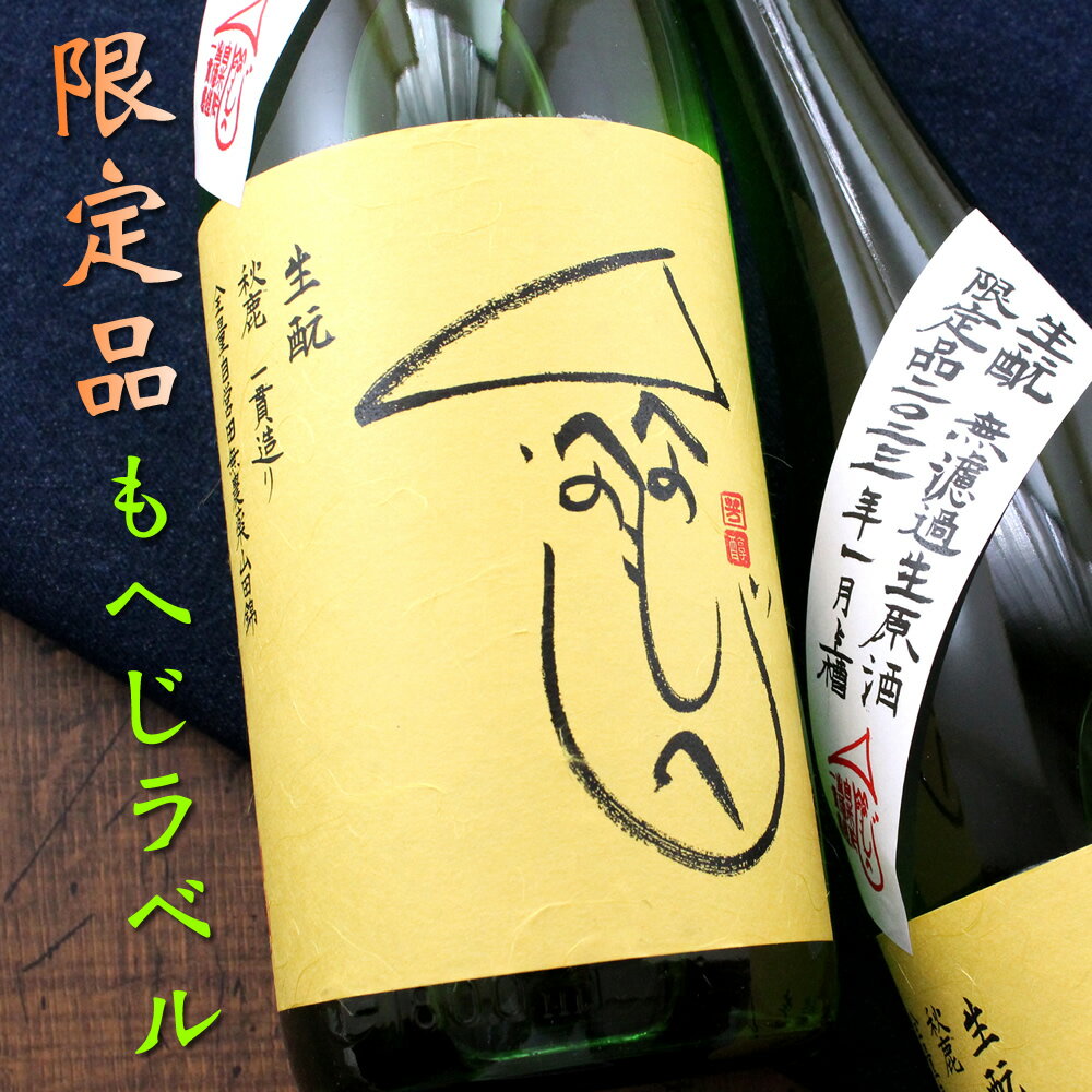 秋鹿 もへじラベル 生もと 一貫造り 一年半熟成 純米吟醸 無濾過生原酒 1800ml 大阪 秋鹿酒造