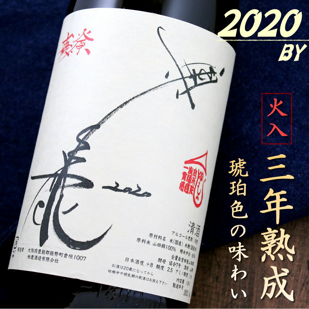 秋鹿 奥鹿 山廃原酒 自営田 山田錦 2020 1800ml 秋鹿酒造 大阪