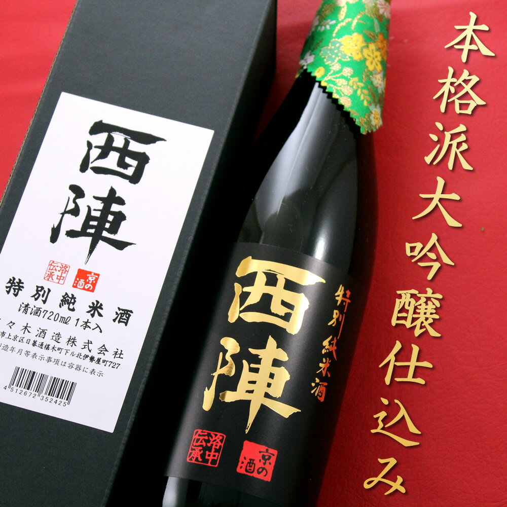 京都 佐々木酒造 西陣 特別純米 720ml