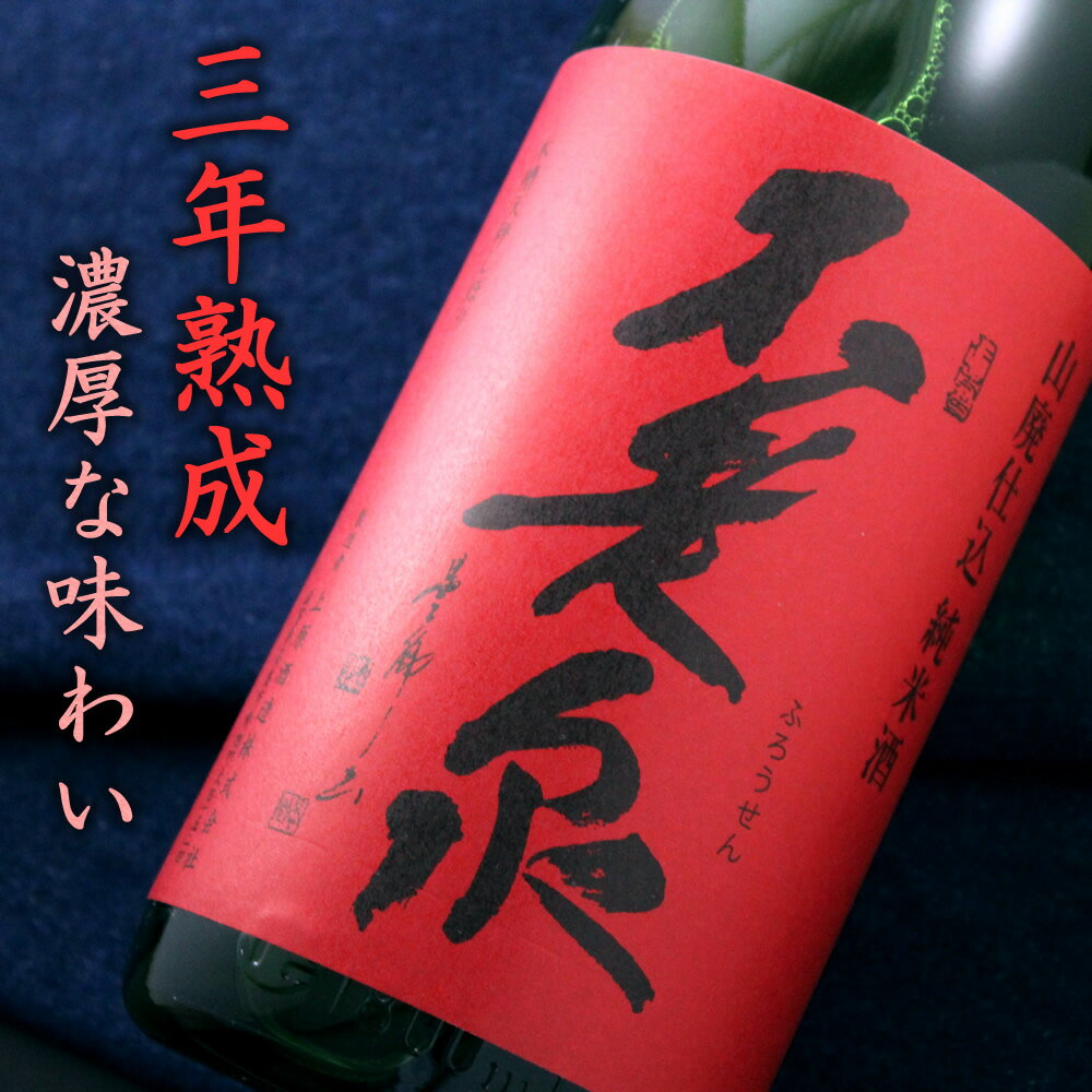 不老泉 山廃仕込純米 原酒 特別純米 参年熟成 1800ml 滋賀 上原酒造 日本酒