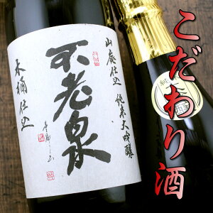 不老泉 木桶仕込 山廃 純米大吟醸 720ml 滋賀 上原酒造 日本酒