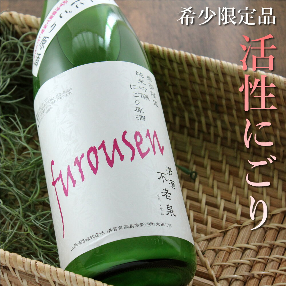 不老泉 純米吟醸 活性にごり原酒(速醸) 1800ml 上原酒造 滋賀 日本酒