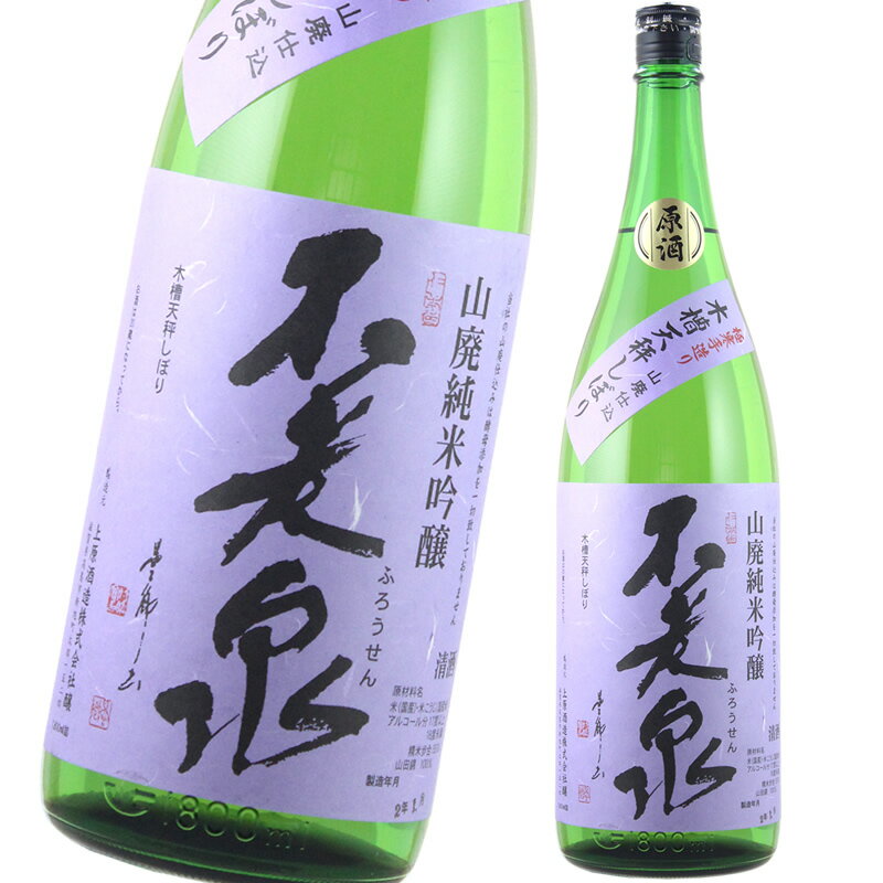 不老泉 山廃純米吟醸 紫ラベル 無濾過原酒 1800ml 滋賀 上原酒造 日本酒