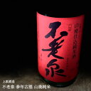 滋賀 上原酒造 不老泉 山廃仕込 特別純米 参年熟成 720ml